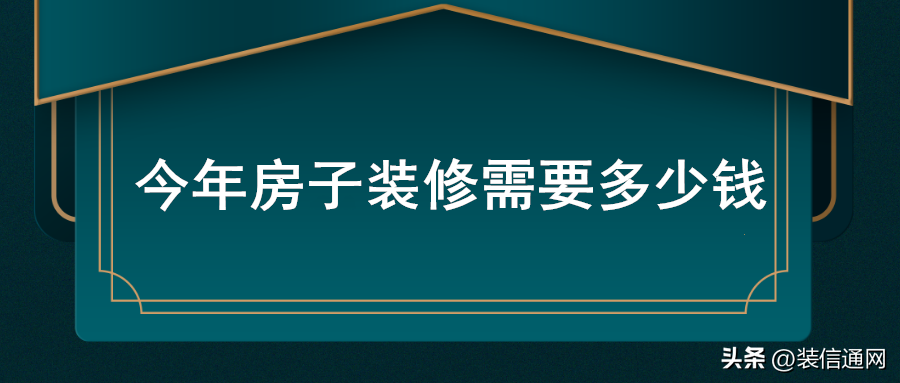 别墅装修一般多少钱一个平方_别墅每平米装修大概需要多少钱_装修别墅一平方多少钱