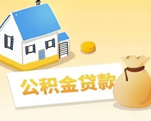 住房公积金贷款计算公式器_公积金贷款住房计算器_住房公积金贷款计算器