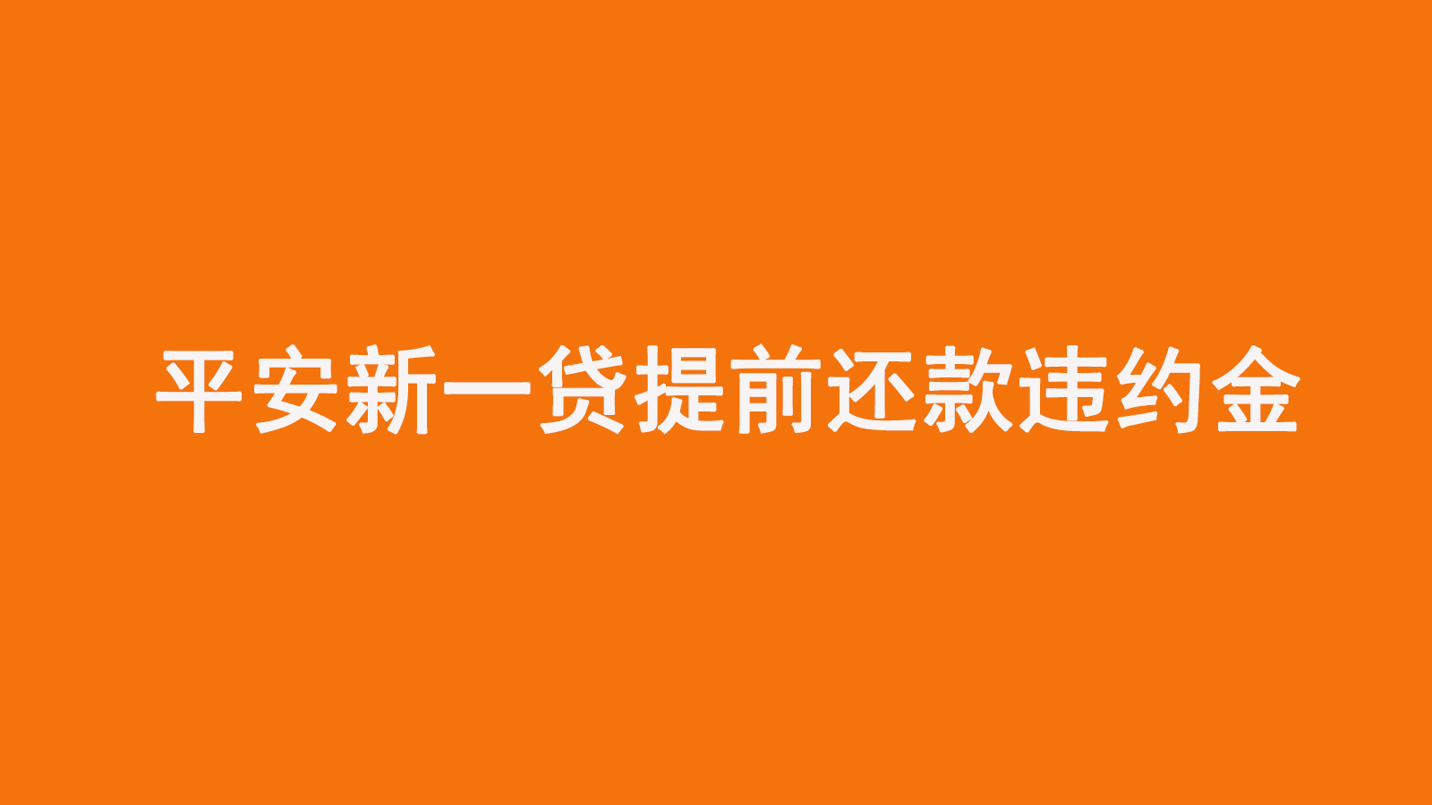 中国平安贷款计算器_平安贷款计算器_贷款计算器平安银行