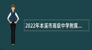 本溪市高级中学校规_本溪市高级中学_本溪市高级中学电话号码