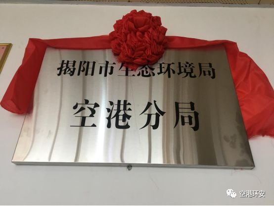 揭阳市生态环境局领导班子_揭阳生态环保局内设机构_揭阳市生态环境局