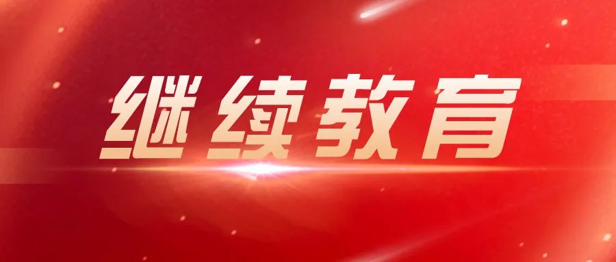 河南省继续教育学会_河南省继续教育学会在线_河南省继续教育学会(教育类)