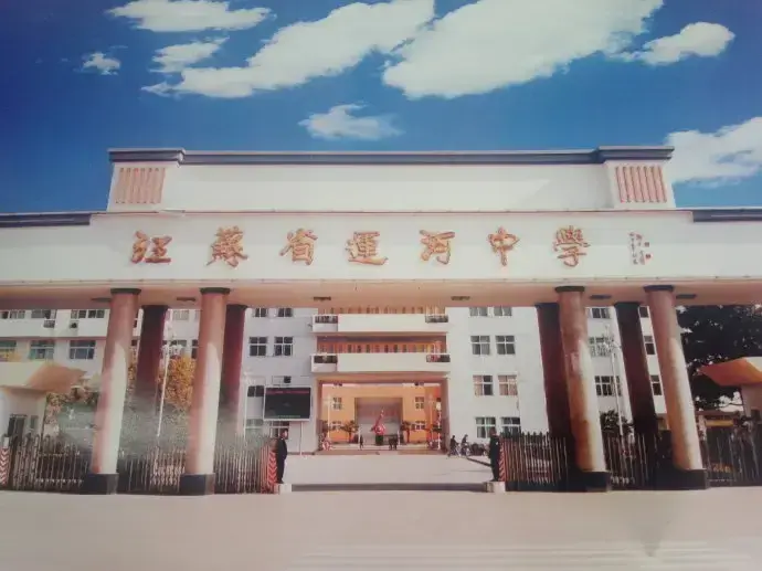 江苏省运河中学在哪儿_江苏运河中学_江苏省运河中学全省排名