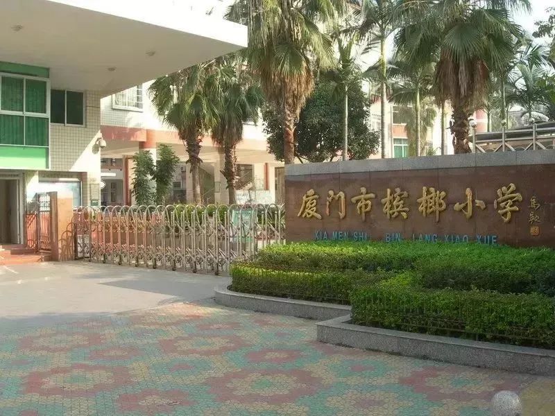 厦门小学排名_厦门排名小学有哪几所_厦门小学排名