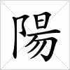 繁体阴字怎么写_繁体阴字写法_阴的繁体字