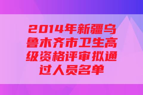 乌鲁木齐职称评审系统登录入口_乌鲁木齐市职称评审系统_乌鲁木齐职称评审系统官网