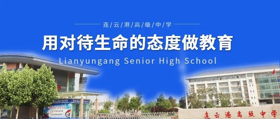 连云港高级中学分数线_连云港高级中学_江苏省连云港高级中学