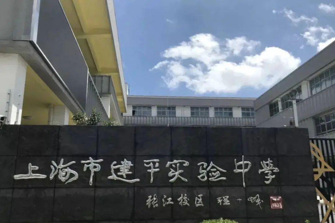 建平实验_建平实验张江校区_建平实验中学地杰校区