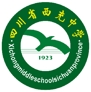 西充中学全称_西充中学是公立的吗_西充中学