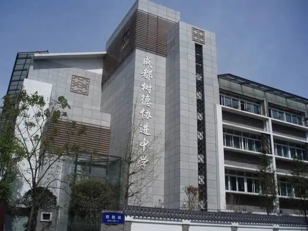 树德中学协进中学可以住宿吗_树德协进中学_树德协进中学喜报